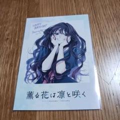 薫る花は凛と咲く TSUTAYA 特典 チェキ風 イラストカード 和栗