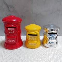 郵便ポスト 貯金箱 陶器 3個セット - メルカリ