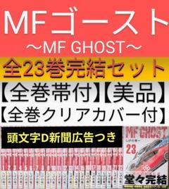 【全巻初版】MF ゴースト全23巻セット　ステッカー付き　全巻帯付きセット 全巻初版】MF ゴースト全23巻セット ステッカー付き 全巻帯付き