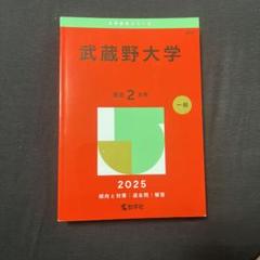 武蔵野大学 学習参考書 4冊セット 武蔵野大学】【今年で3年目！総選書数は223冊に到達】武蔵野
