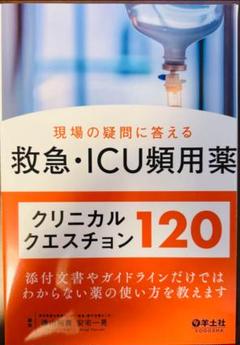 【裁断済】救急・ICU頻用薬クリニカルクエスチョン120