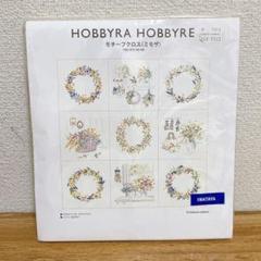 hobbyrahobbyre ホビーラホビーレ　モチーフクロス　ミモザ　キット