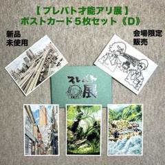 プレバト展　グッズ　まとめ売り 2025年最新】プレバト才能アリ展の人気アイテム - メルカリ