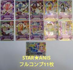 希少レア　STAR★ANIS フルコンプ11枚セット　未使用