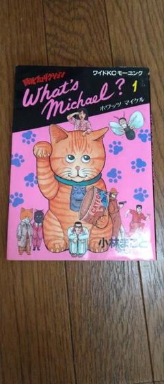 2025年最新】小林まこと What's Michaelの人気アイテム - メルカリ
