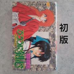 るろうに剣心 1巻 初版 和月伸宏