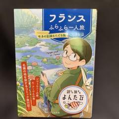 フランスふらふら一人旅 モネの足跡をたどる旅