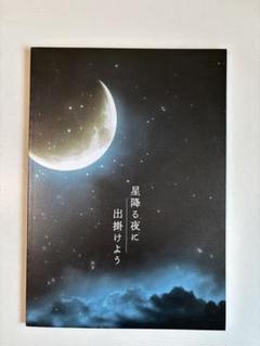 星降る夜に出掛けよう 南座 パンフレット 星降る夜に出掛けよう