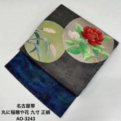 名古屋帯 美しい花の織 九寸 正絹AO-3325