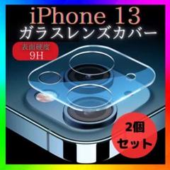 iPhone13 13mini　レンズカバー　カメラカバー　保護フィルム　2個