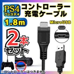 PS4 コントローラー用 MicroUSB充電ケーブルプレステ Type-B め