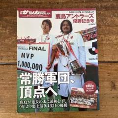 週刊サッカーダイジェスト2011年 鹿島アントラーズ 優勝記念号 管C