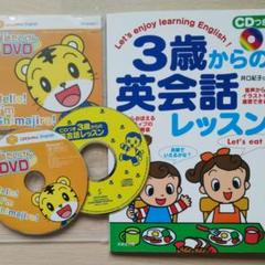CD付3歳からの英会話レッスン絵本ちゃれんじ英語体験DVDベネッセしまじろう