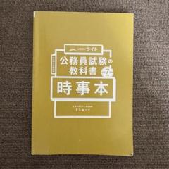 【書き込み無】【時事本 令和7年度】ライト 公務員試験の教科書 ましゅー著