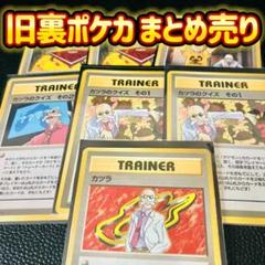 旧裏】ポケモンカード カツラのトレーナーカード まとめ売り