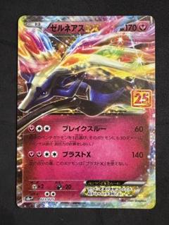 ポケモンカード ゼルネアスEX 023/025 プロモカードパック 25th