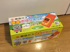 東急バス　降車ボタンキット（新品未開封） 東急バス】 降車ボタンキット○未開封・未使用○バスごっこ