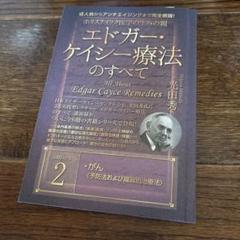 2025年最新】エドガーケイシー 本の人気アイテム - メルカリ