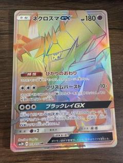 ネクロズマGX HR