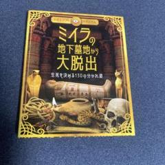 ミイラの地下墓地から大脱出 : 生死を決める130の分かれ道 : 古代エジプト…