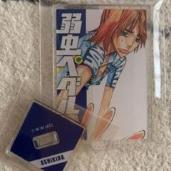 弱虫ペダル LIMIT BREAK アクリルスタンド 葦木場