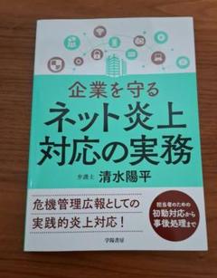 企業を守るネット炎上対応の実務
