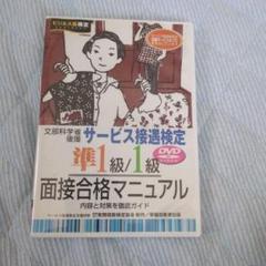 サービス接遇検定　準1級/1級 面接合格マニュアル【DVD】