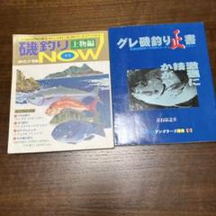 磯釣りNOW 上物編 & グレ釣り正書