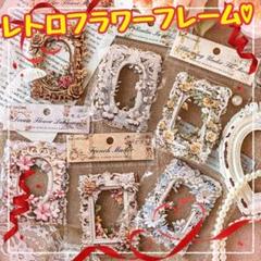 匿名配送 レトロフレーム素材紙 花鏡荘園 コラージュ素材 おすそ分け まとめ売り