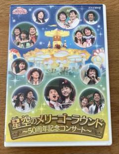 2025年最新】おかあさんといっしょ ファミリーコンサート 星空の