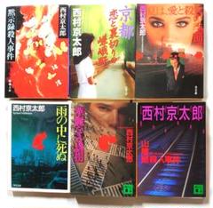 西村京太郎／36冊セット 西村京太郎著作 新書版 66冊セット(西村京太郎) / 古本、中古本
