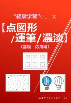 【点図形/運筆/濃淡】〔基礎・応用編〕　小学校受験　問題集　データ譲渡可のサムネイル