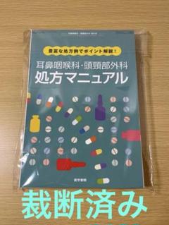 耳鼻咽喉科・頭頸部外科 処方マニュアル