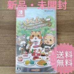 ☆新品・未開封☆【Switchソフト】はむぱふぇ ハムスターのスイーツパズル