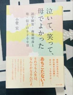 泣いて、笑って、母でよかった