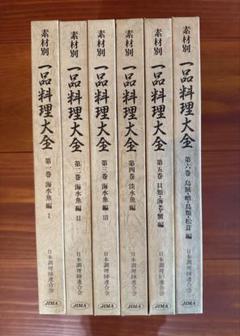 日本料理技術選集 全巻 日本料理技術選集 調理師必携(柴田書店編) / 青木書店 / 古本