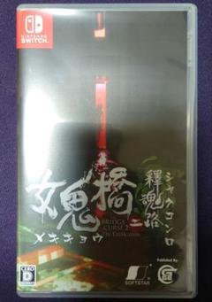 女鬼橋二釋魂路（Nintendo Switch）