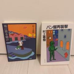 村上春樹 風の歌を聴け & パン屋再襲撃