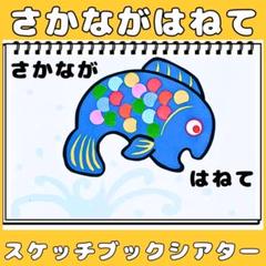 スケッチブックシアター　さかながはねて　保育教材　手遊びうた　夏　童謡