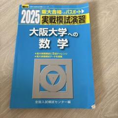 大阪大学への数学　2025