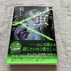 みんな蛍を殺したかった　文庫本