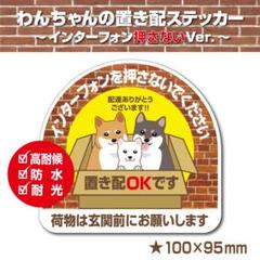 【わんちゃんの置き配OK～インターフォン押さないVer.～】置き配ステッカー