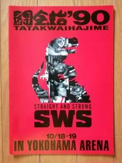 SWS 闘会始'90　横浜アリーナ旗揚げ2連戦パンフレット　1990年10月