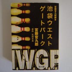 池袋ウエストゲートパーク