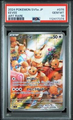 イーブイar PSA10 4枚セット イーブイ AR PSA10