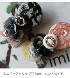 ミニ♡ヘアクリップ♡6cm ハンドメイド