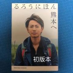 るろうにほん熊本へ