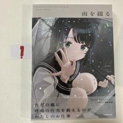雨を綴る しぐれうい作品集
