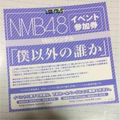 NMB48 - NMB48 初恋至上主義 イベント参加券 10枚セット NMB48 - NMB48 初恋至上主義 イベント参加券 10枚セットの通販