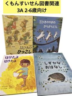 三びきやぎのがらがらどん　はけたよはけたよ　しずかなおはなし　１４ひきのひっこし